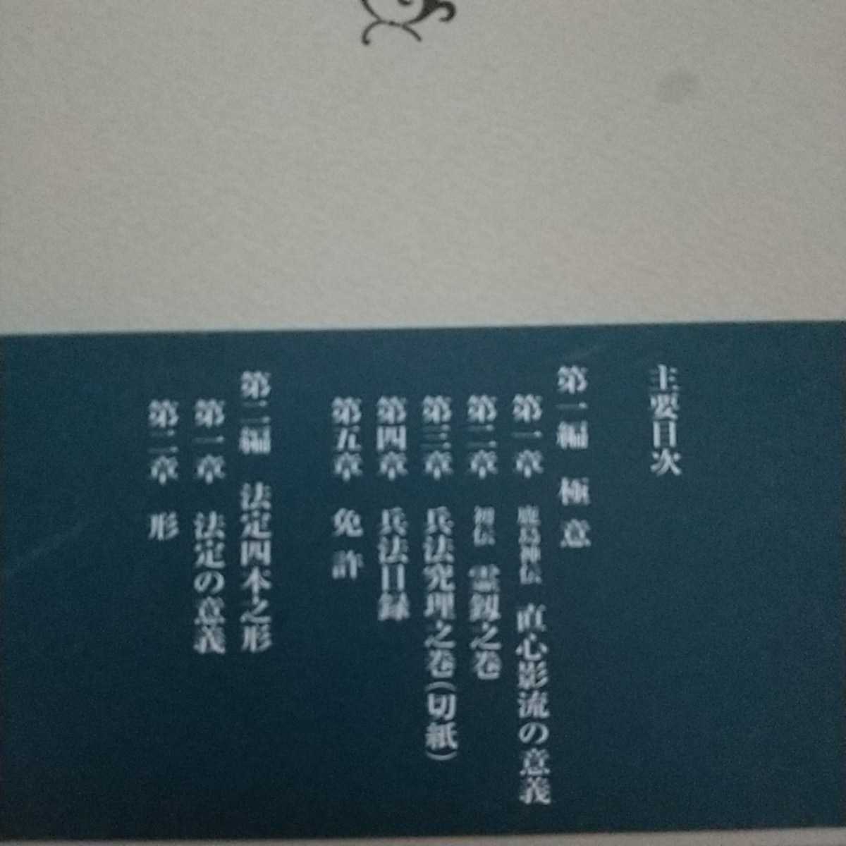 直心影流極意伝開古武道武術柔術剣術居合空手拳法新陰流－日本代購代 