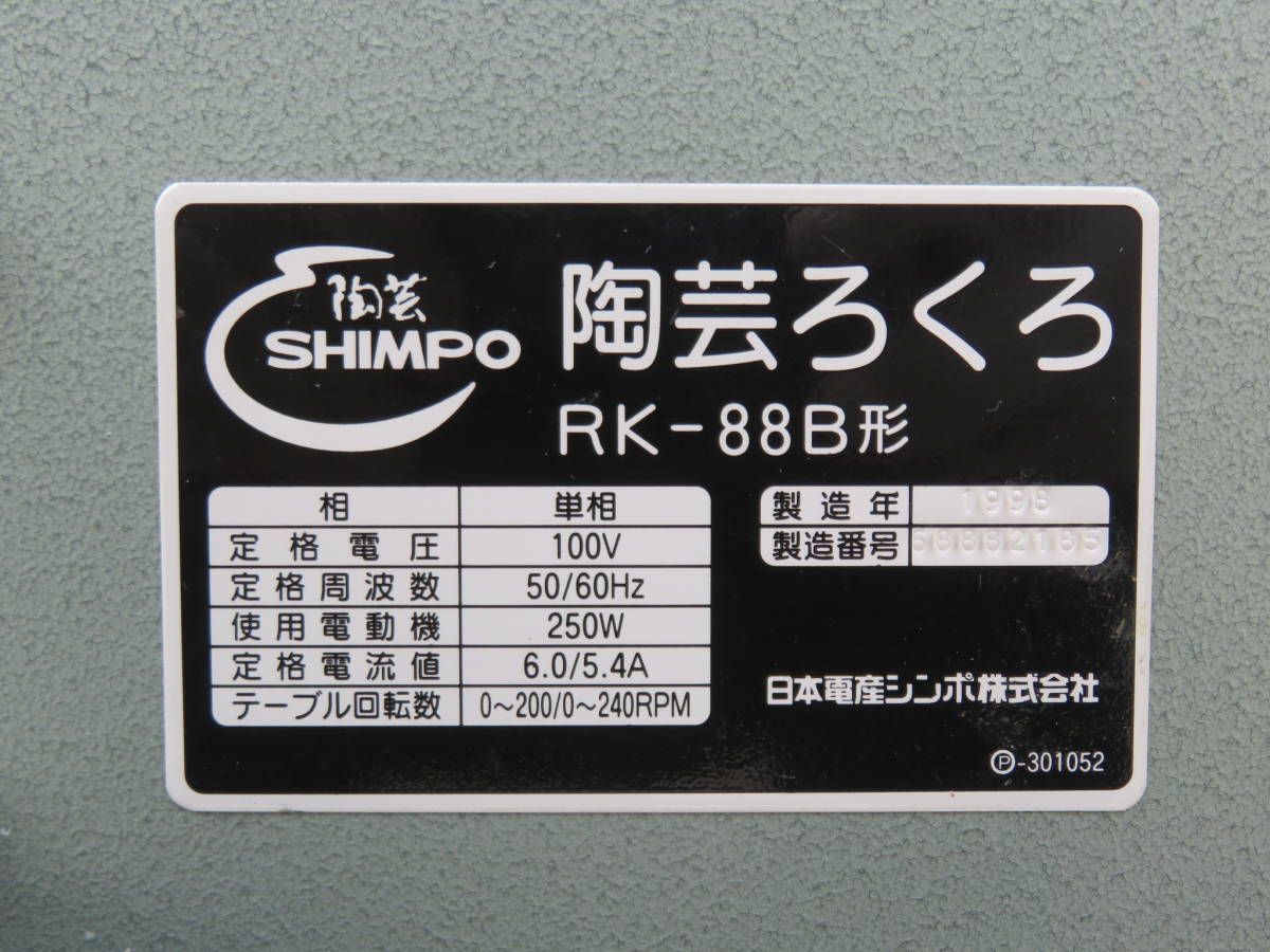 シンポ陶芸ろくろ 電動ろくろ RK-88形 陶芸 シンポ陶芸ろくろ 電動ろくろ RK-88形 陶芸