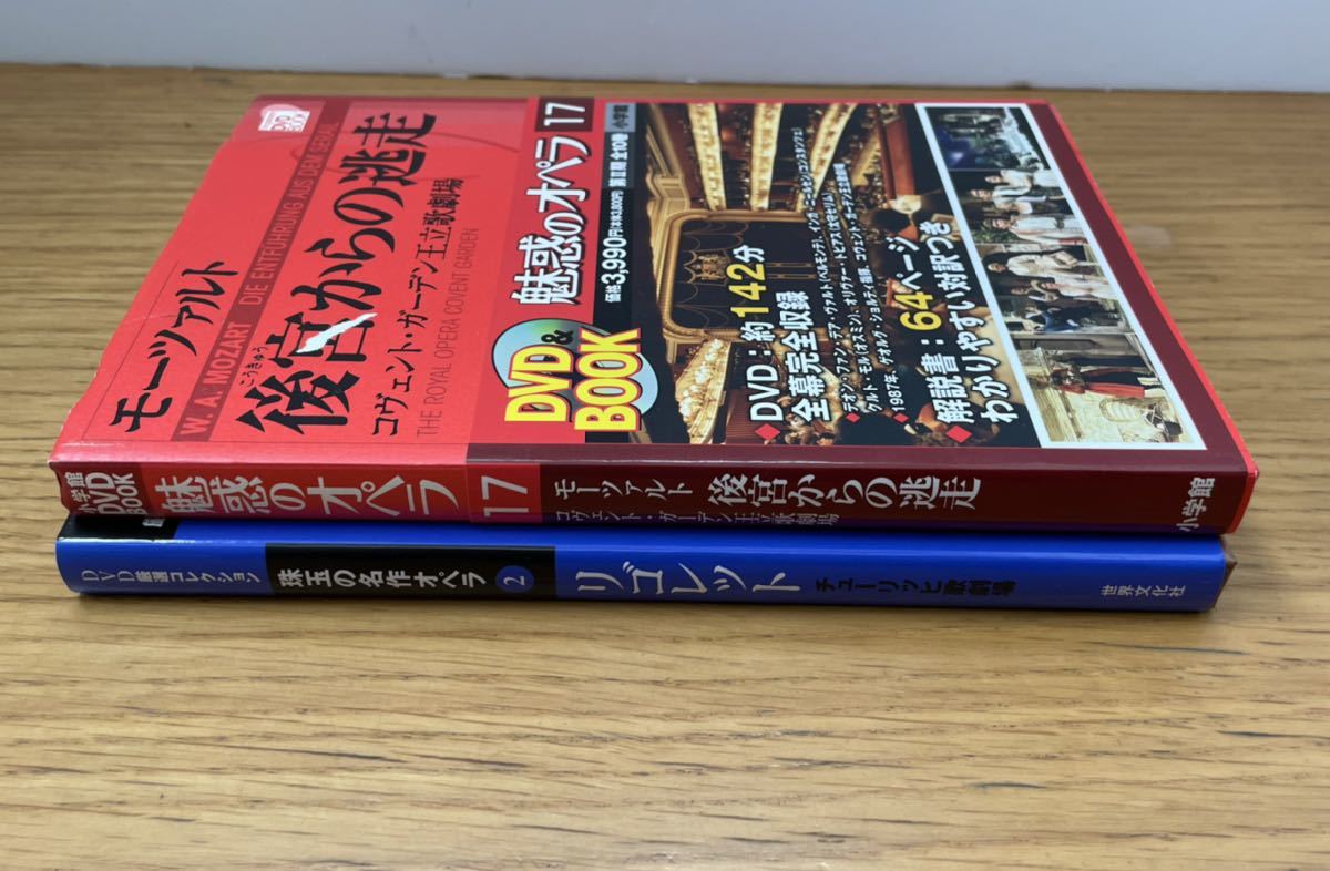 ○ 未使用 DVD 2冊セット ○ 魅惑のオペラ 17 モーツァルト 後宮からの
