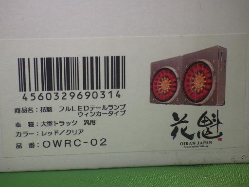 OWRC-02 花魁 フルLEDテールランプ ウィンカータイプ 左右【未使 www