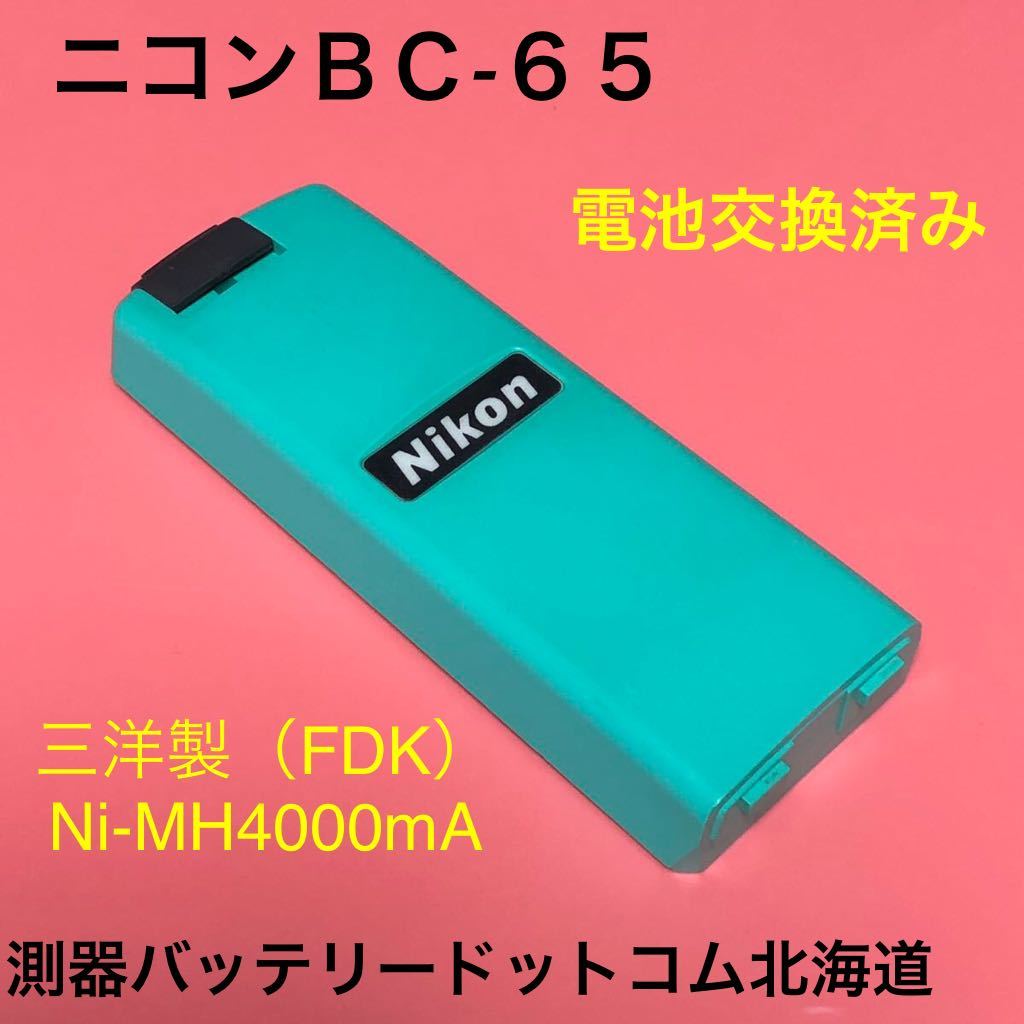 純正品 ニコンBC-65 電池新品交換済バッテリー（国産Ni-MH 4000mA）ニコンNST-305N.NST-305C.NST-200C、