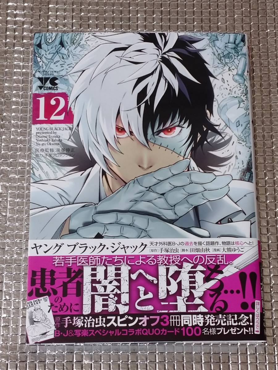 ヤングブラック ジャック 12巻 大熊ゆうご 直筆イラスト入りサイン本 サイン 直筆画 売買されたオークション情報 Yahooの商品情報をアーカイブ公開 オークファン Aucfan Com