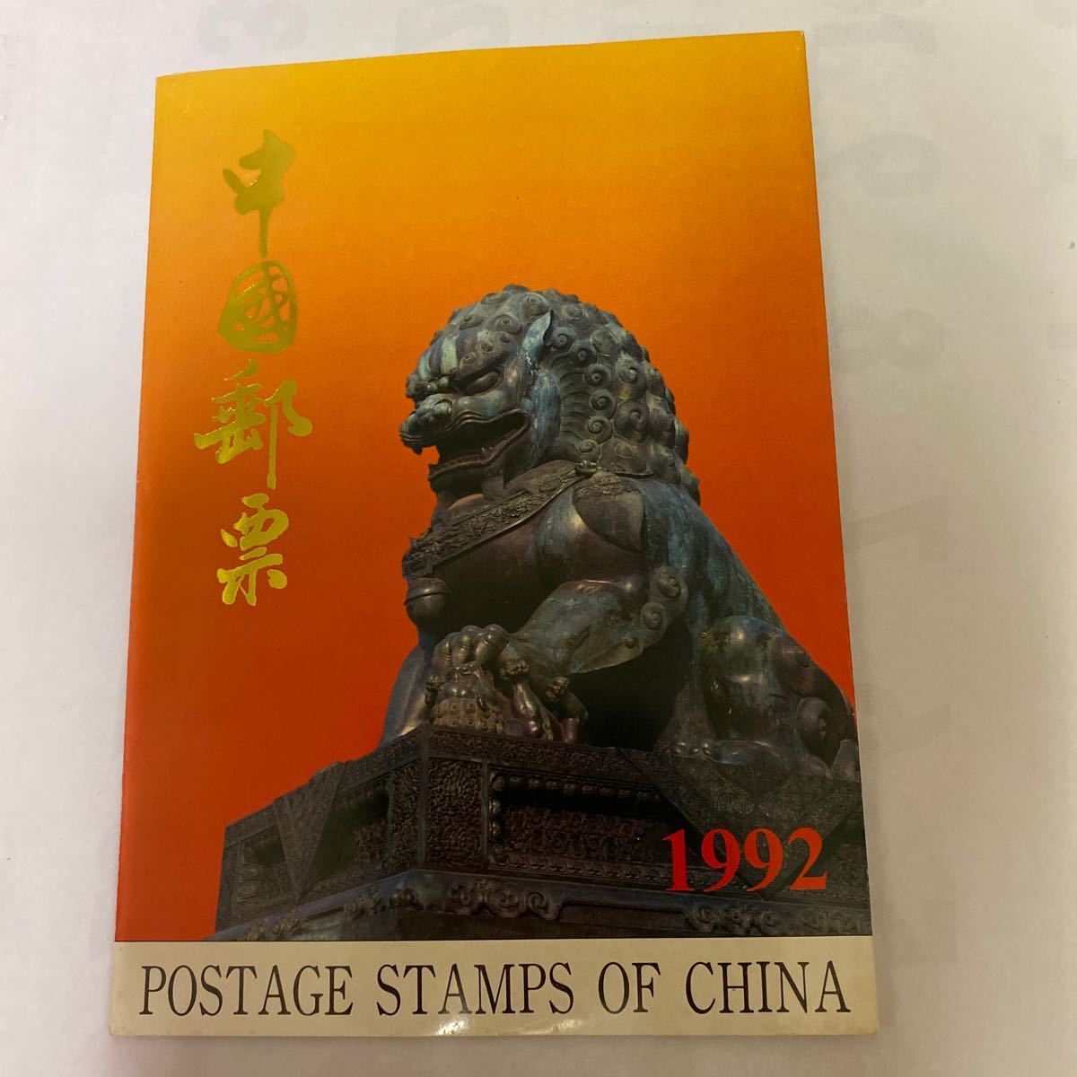 中国切手アルバム　1992年　切手48枚　小型シート2枚　未使用　抜け有 