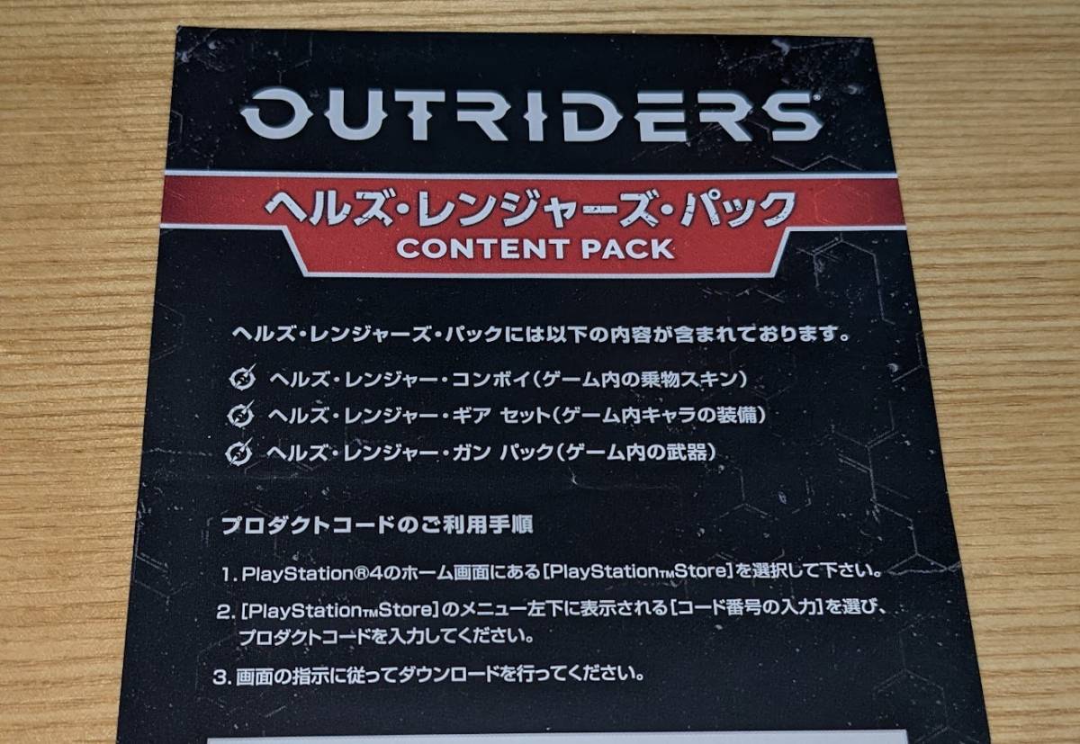 PS4 OUTRIDERS アウトライダーズ 封入特典 Hell's Rangers Content Pack コード通知のみ [6]_画像1