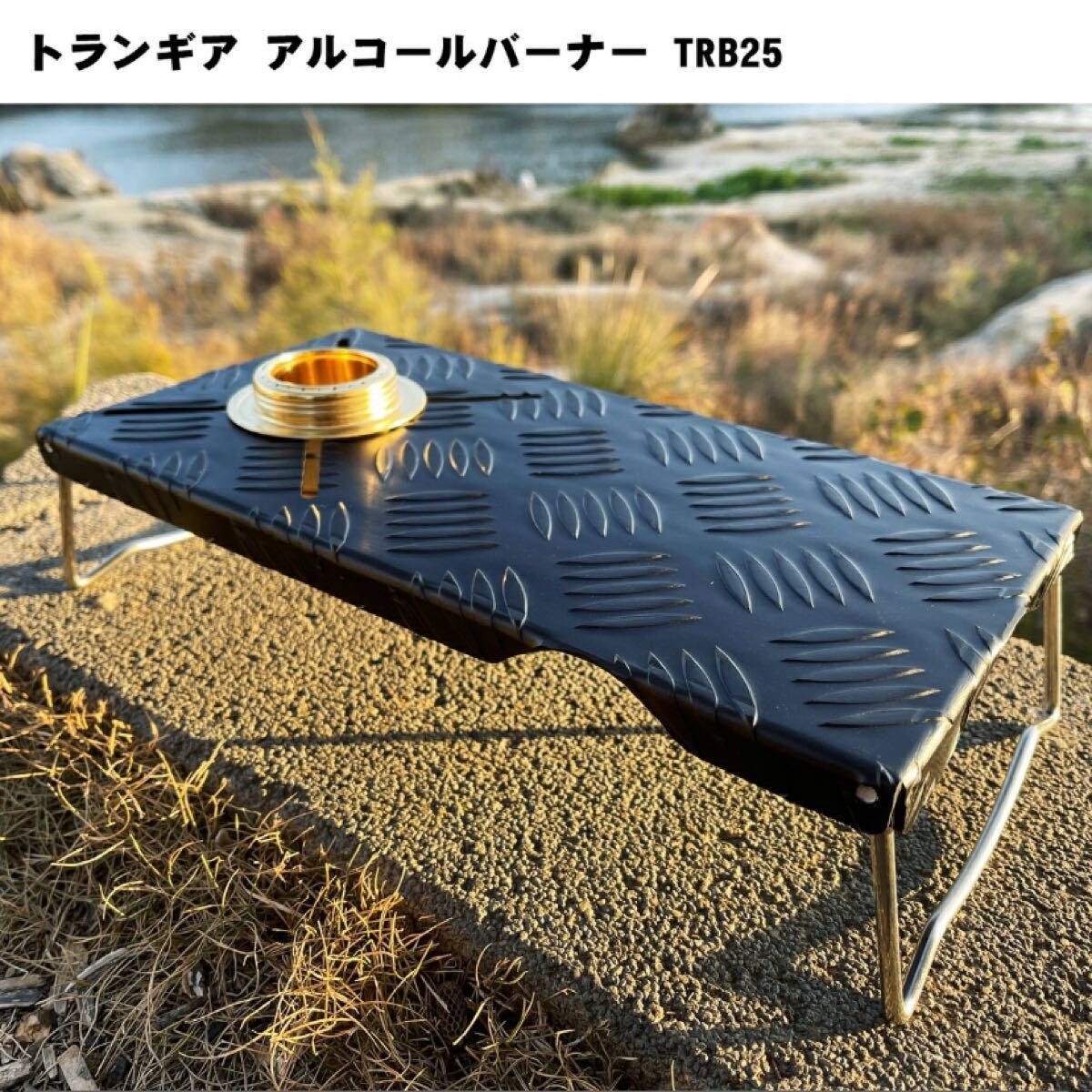 アルミ縞板 遮熱テーブル 複数のバーナーに対応st330 / st310 / イワタニ/トランギア TRB25  シルバー