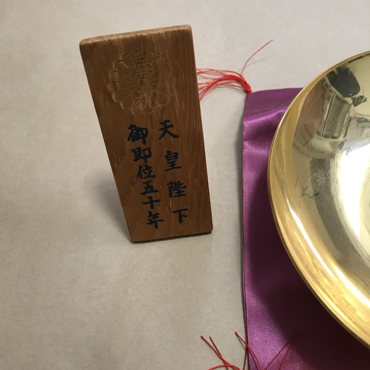 天皇陛下御即位50年記念　金杯