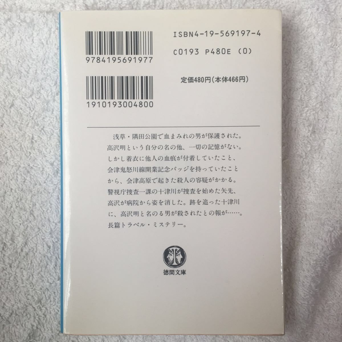 会津高原殺人事件 (徳間文庫) 西村 京太郎 9784195691977_画像2