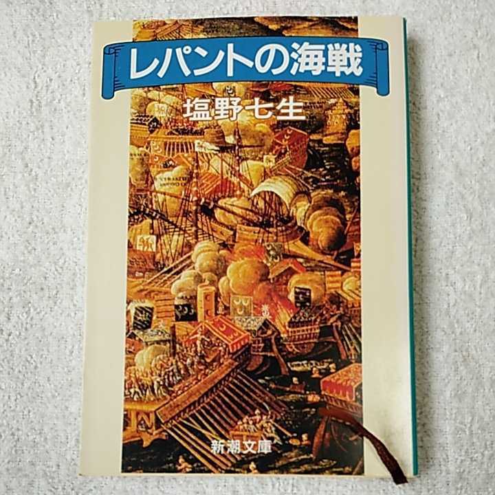 レパントの海戦 (新潮文庫) 塩野 七生 9784101181059_画像1