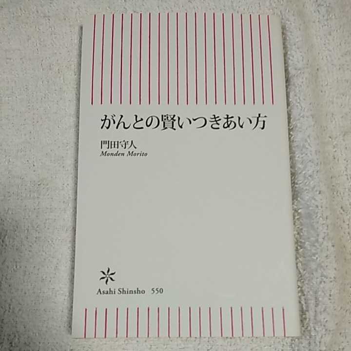 がんとの賢いつきあい方 (朝日新書) 門田守人 9784022736505_画像1