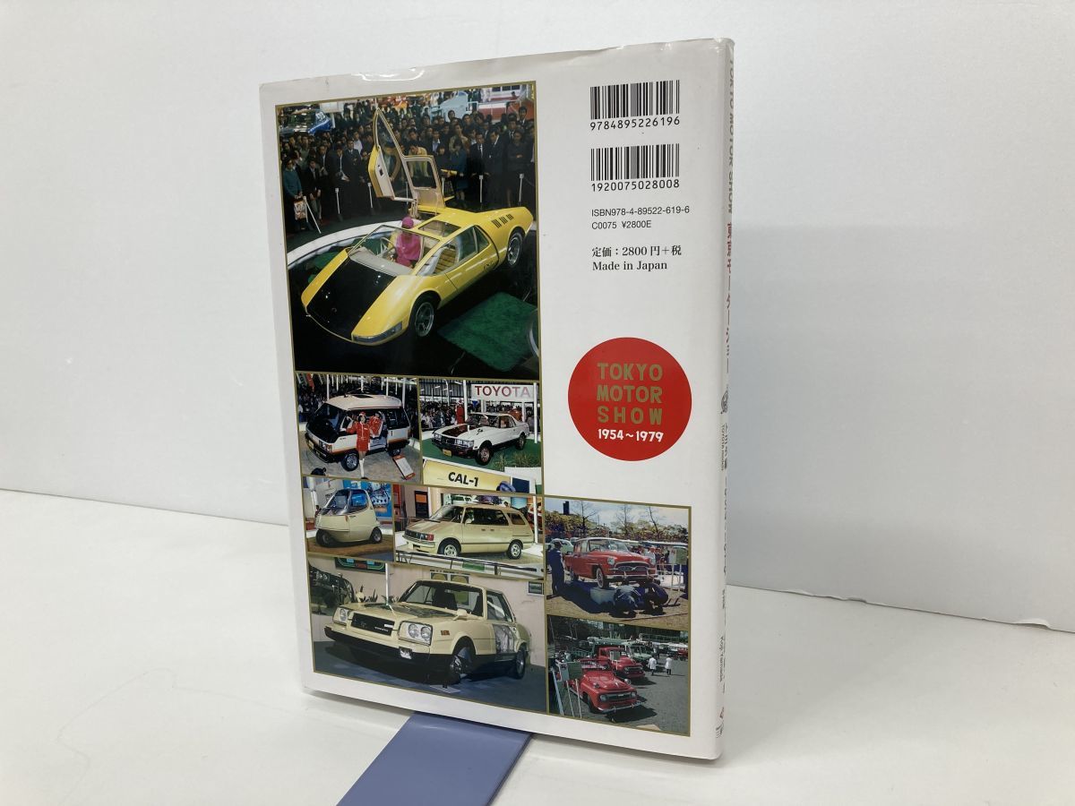 本/山田耕二/東京モーターショー トヨタ編　1954〜1979/三樹書房/2013年初版発行/978-4-89522-619-6/【M002】_画像2