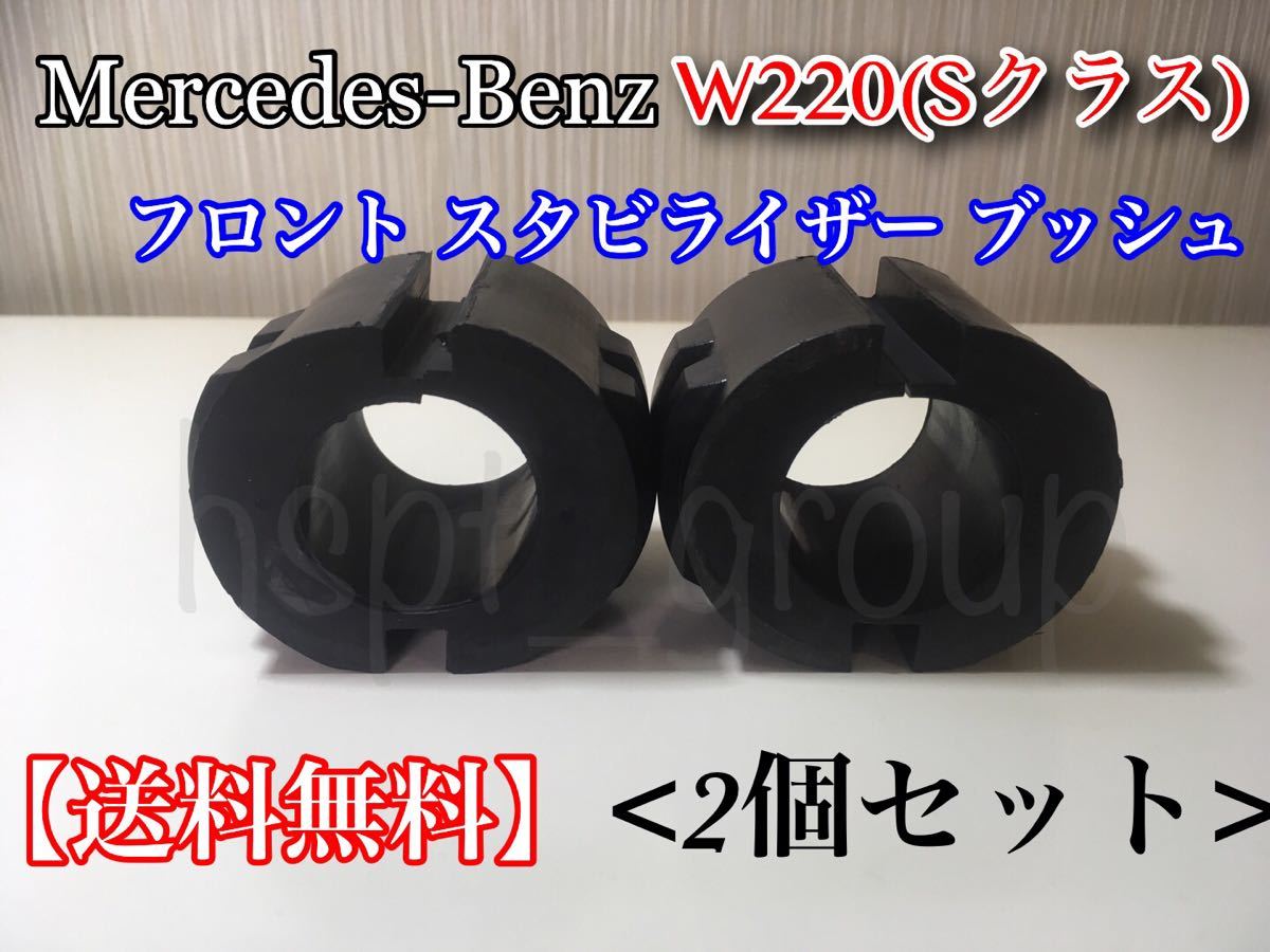  guarantee [ free shipping ] Benz W220 S Class [ new goods stabilizer bush 2 piece ] repair S320 S350 S500 S600 S55 2203232565 2203232165 noise 