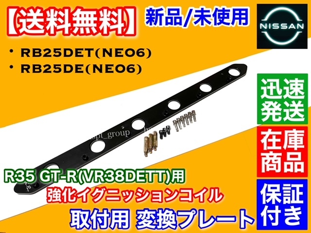 黒/在庫【送料無料】RB25DE RB25DET NEO6専用 R35 GT-R イグニッションコイル インストールKIT WHC34 WGC34 WGNC34 Y34 Y33 ステージア_画像1