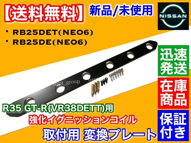 黒/在庫【送料無料】RB25DE RB25DET NEO6専用 R35 GT-R イグニッションコイル インストールKIT WHC34 WGC34 WGNC34 Y34 Y33 ステージア_画像2