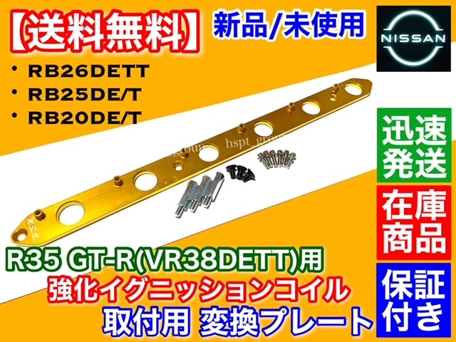 金【送料無料】RB20 RB25DET RB26DETT スカイライン R35 GT-R【イグニッションコイル 変換 取付 プレート】 ER33 ENR33 ECR33 HR33_画像1