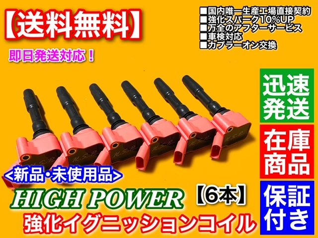 在庫/保証【送料無料】新品 強化 イグニッションコイル 6本【アウディ S5 3.0L V6 F5CWGF / S5 スポーツバック V6 F5CWGL】3000cc 3.0L_画像3