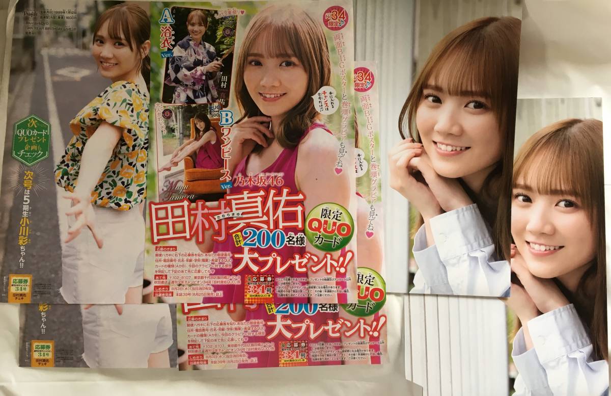 週刊少年チャンピオン 34号 田村真佑乃木坂46 クオカード応募券2枚と