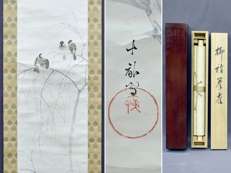真作 荒木十畝柳梢群雀 掛軸共箱二重箱 雅虎拍卖代购