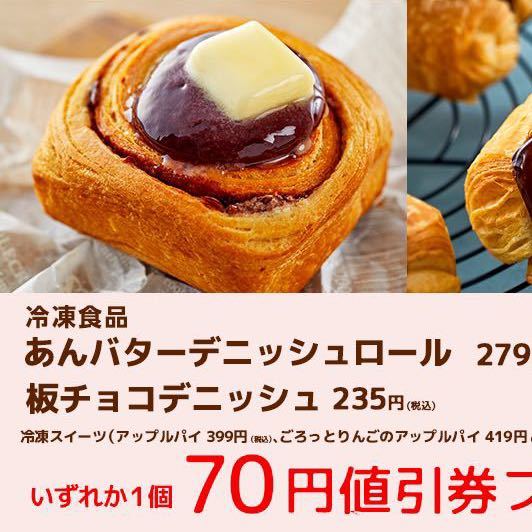 70円値引券 ローソン 板チョコデニッシュ あんバターデニッシュロール アップルパイ ごろっとりんごのアップルパイ チーズタルト 7/6_画像1