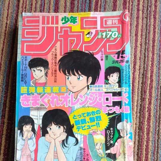 レトロ 雑誌 週刊少年ジャンプ 1984年15号 新連載 きまぐれオレンジ ...