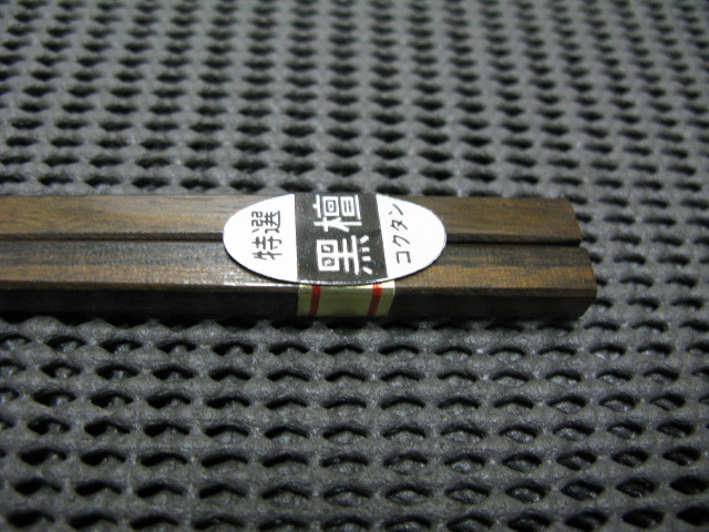特選 黒檀箸◆未使用保管品②_画像2