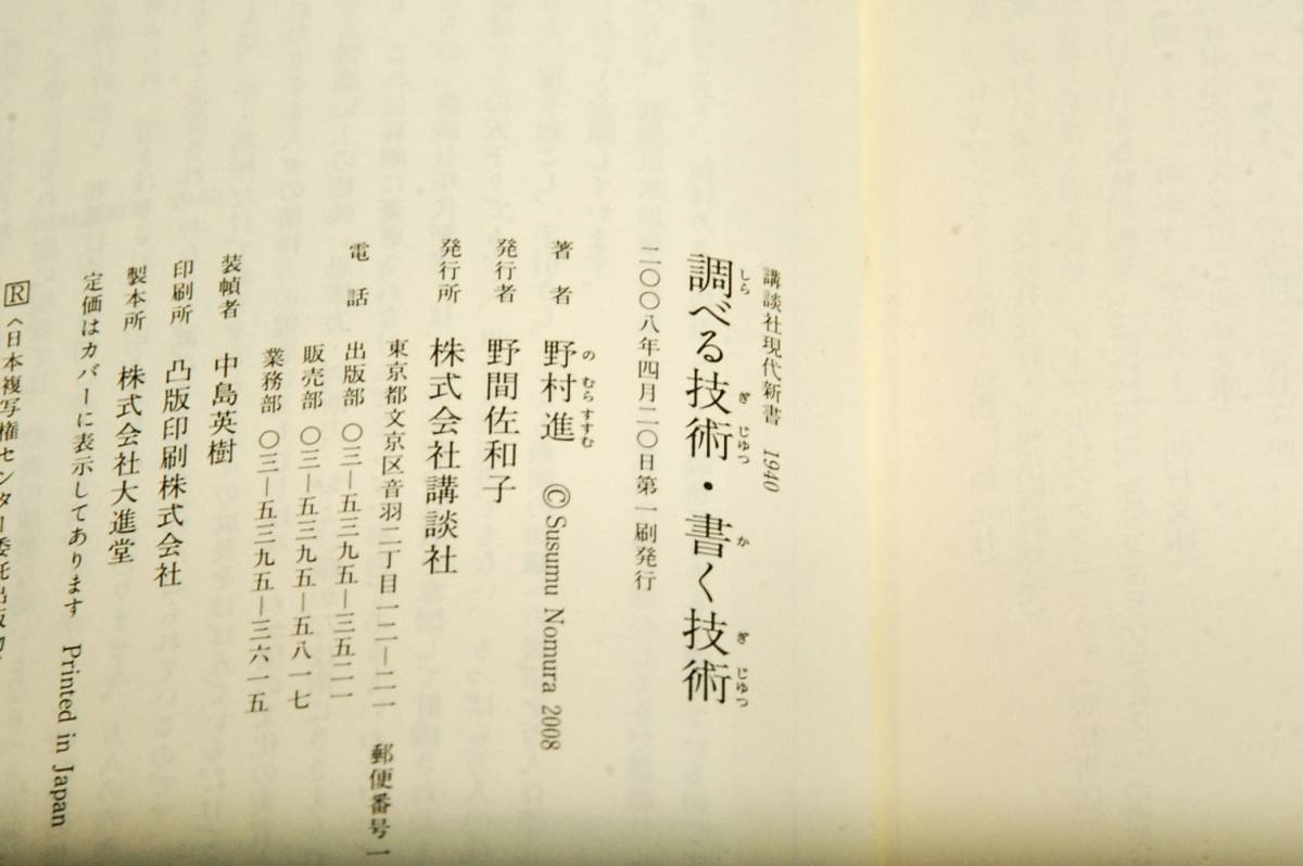 野村進【調べる技術・書く技術】講談社現代新書-2008年初版+帯■テーマ選び.資料収集法.質問の作り方.インタビューの実際.原稿執筆のコツ_画像3