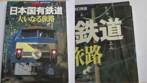 再)　貴重昭和６２年頃の日本国有鉄道大いなる旅路
