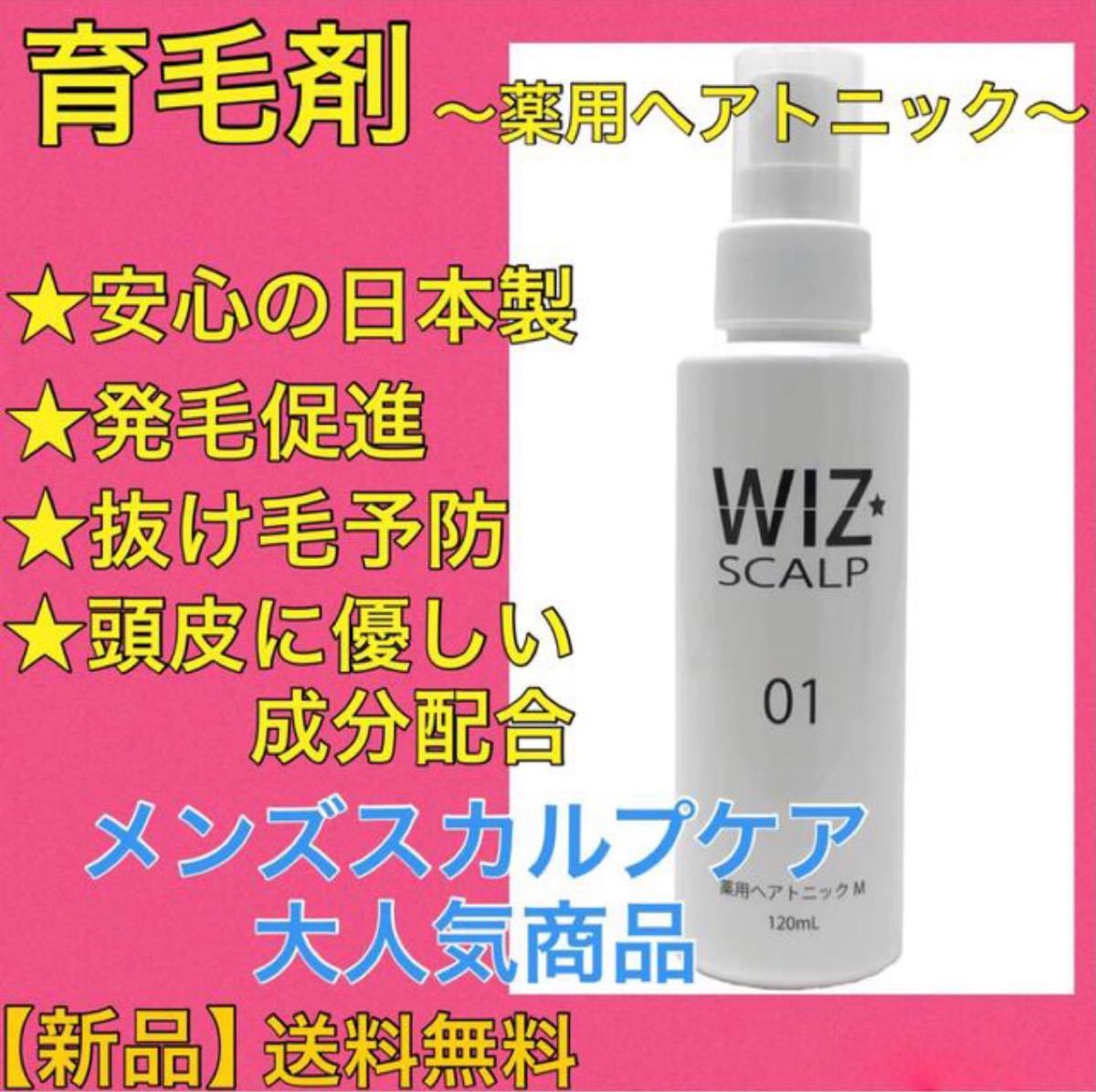 【大人気】育毛剤　WIZ SCALP　日本製　薬用　スカルプ　発毛促進　ヘアトニック　ウィズスカルプ　医薬部外品　ヘアケア　薄毛