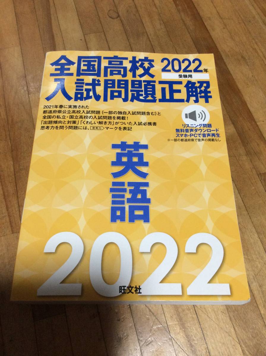§　2022年受験用 全国高校入試問題正解 英語