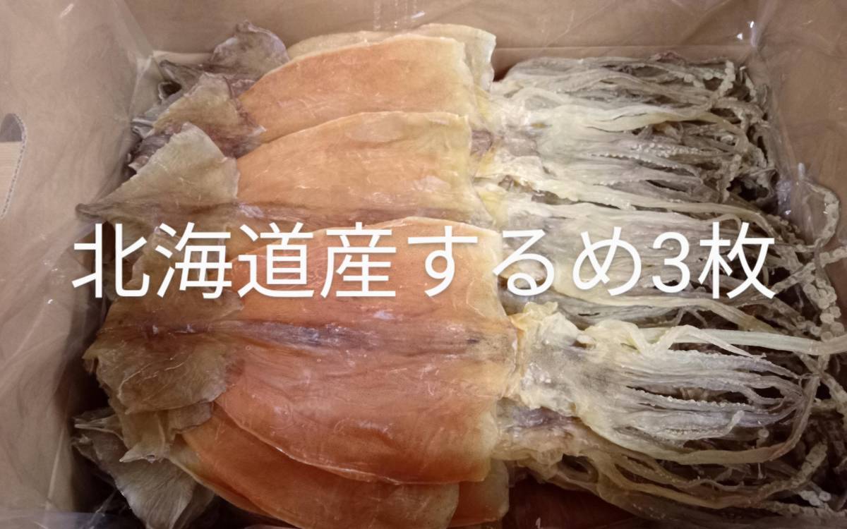 北海道近海産 真いか(するめいか) するめ 前浜 3枚【 3枚正味254g 】_画像1