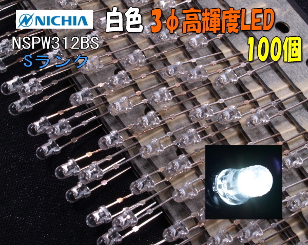 A0022#【処分特価】日亜NSPW312BS 3φ 白高輝度LED100個