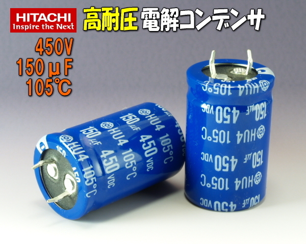 F0021#HITACHI(日立)電解コンデンサ450V150μF2本セット