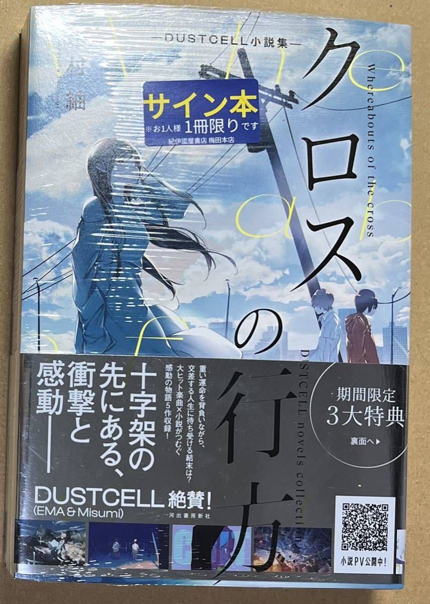 豊富な品 クロスの行方 ―DUSTCELL小説集― 中村紬 直筆サイン本