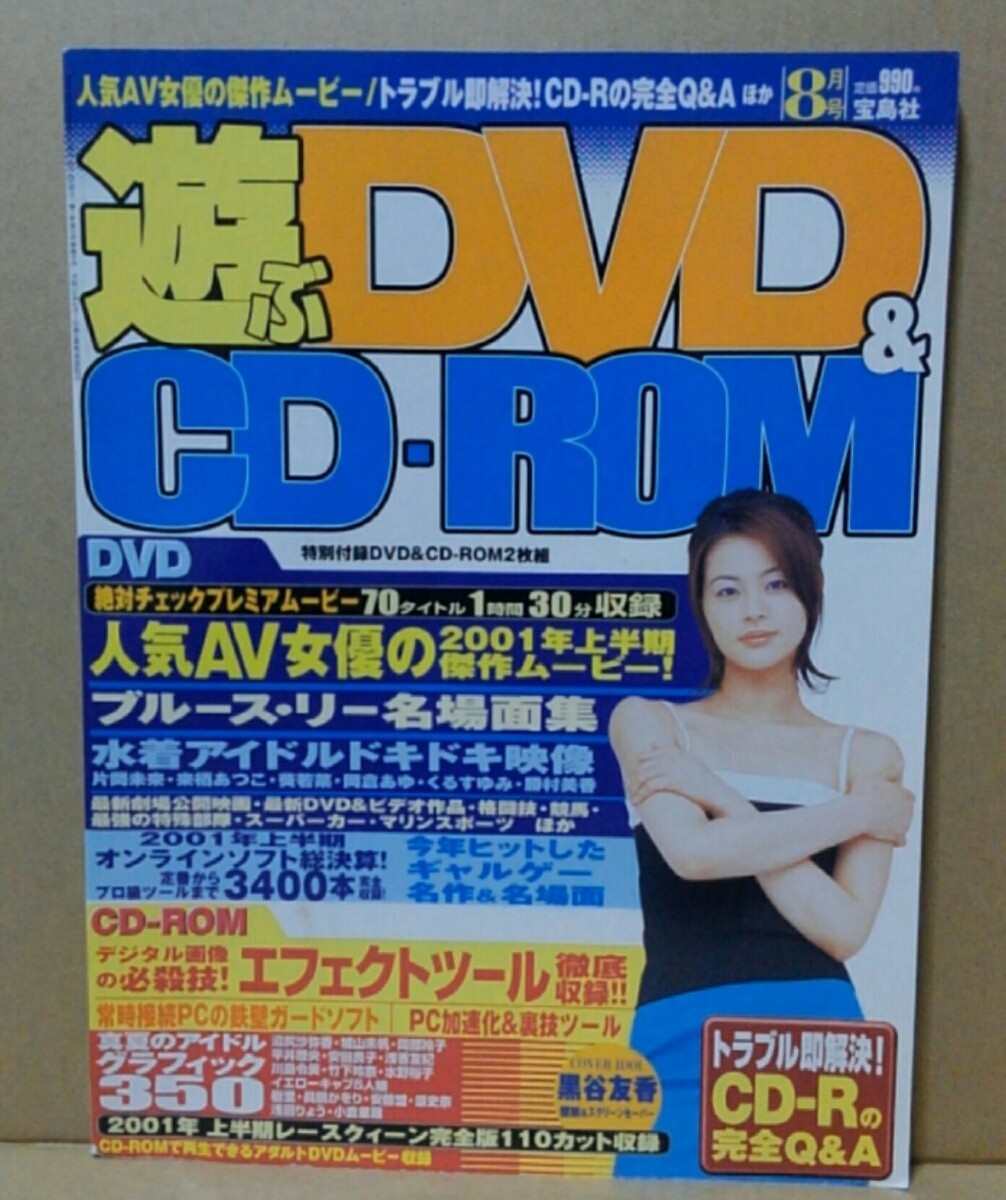 遊ぶDVD & CD-ROM 黒谷友香(壁紙&スクリーンセーバ)　2001年8月号