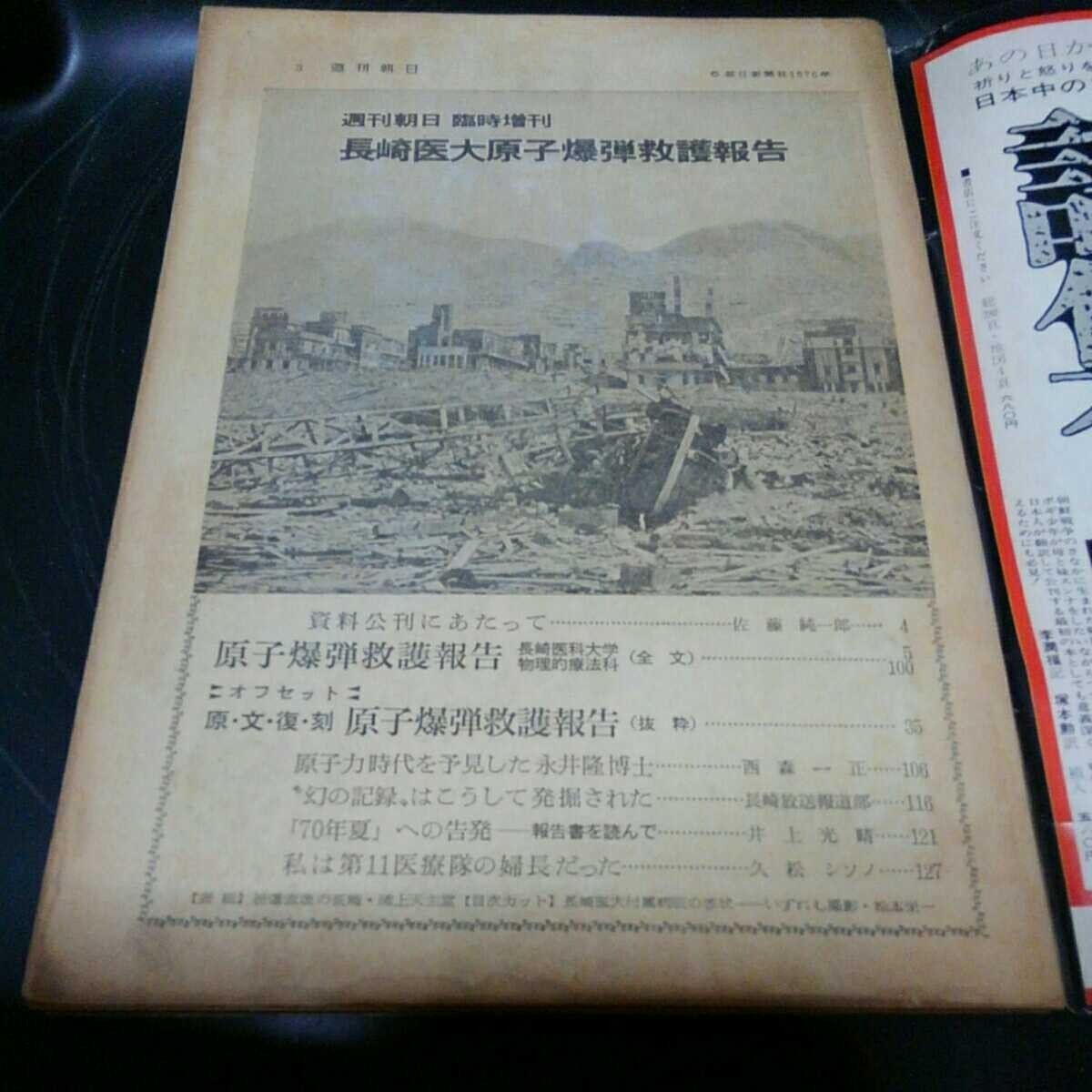 長崎医大原子爆弾救護報告 週刊朝日臨時増刊1970年7月25日号_画像2