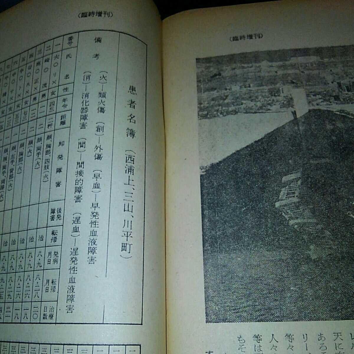 長崎医大原子爆弾救護報告 週刊朝日臨時増刊1970年7月25日号_画像5