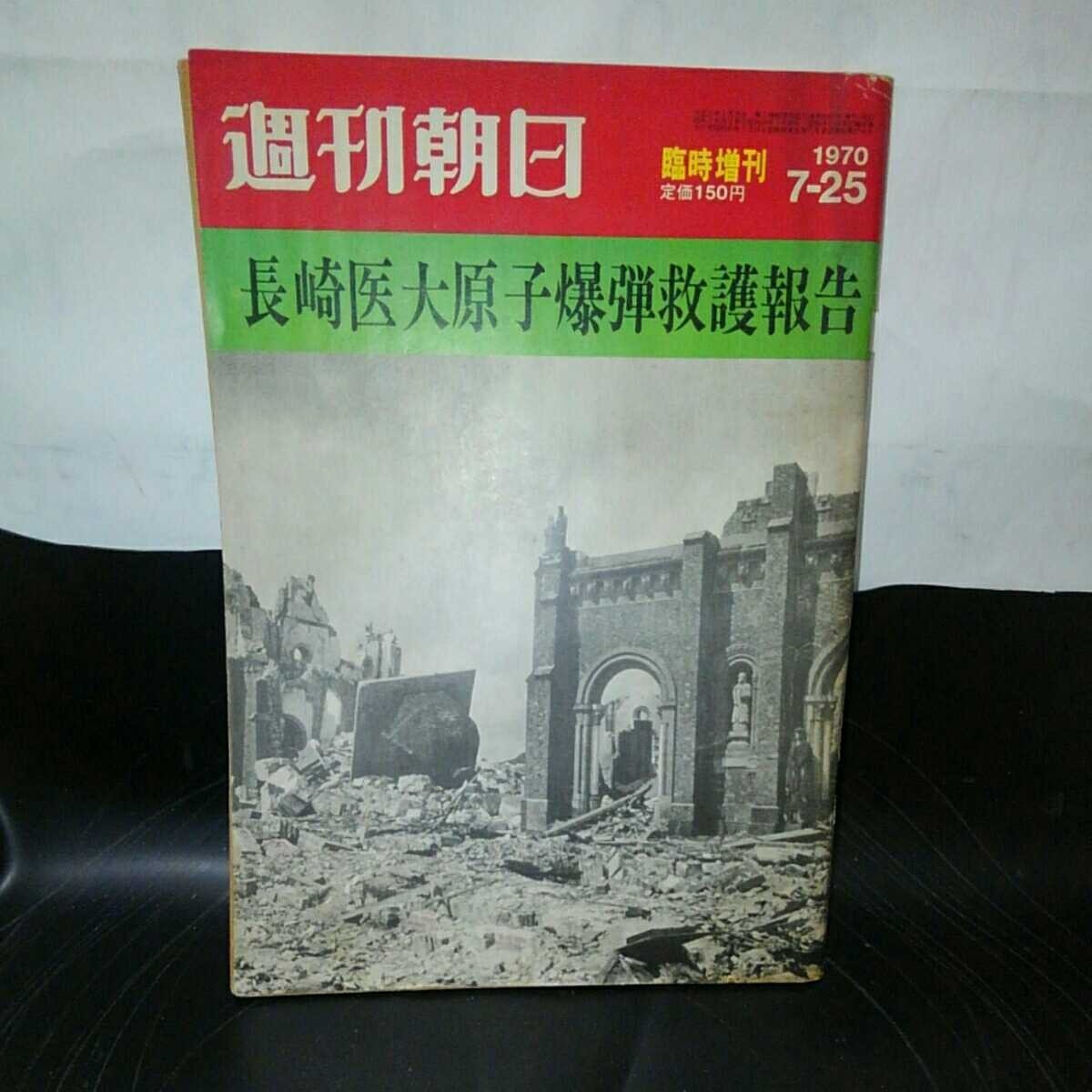 長崎医大原子爆弾救護報告 週刊朝日臨時増刊1970年7月25日号_画像1