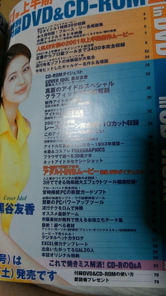 遊ぶDVD & CD-ROM 黒谷友香(壁紙&スクリーンセーバ)　2001年8月号