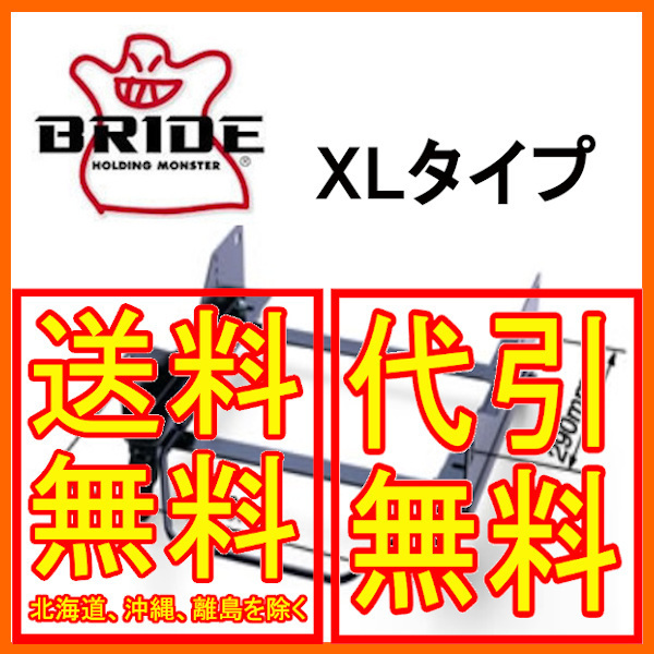 ブリッド BRIDE スーパーシートレール XLタイプ インテグラ FF車 DC1/DC2/DB6/DB7/DB8/DB9 右 運転席 93/5～2001/06 H075XL_画像1