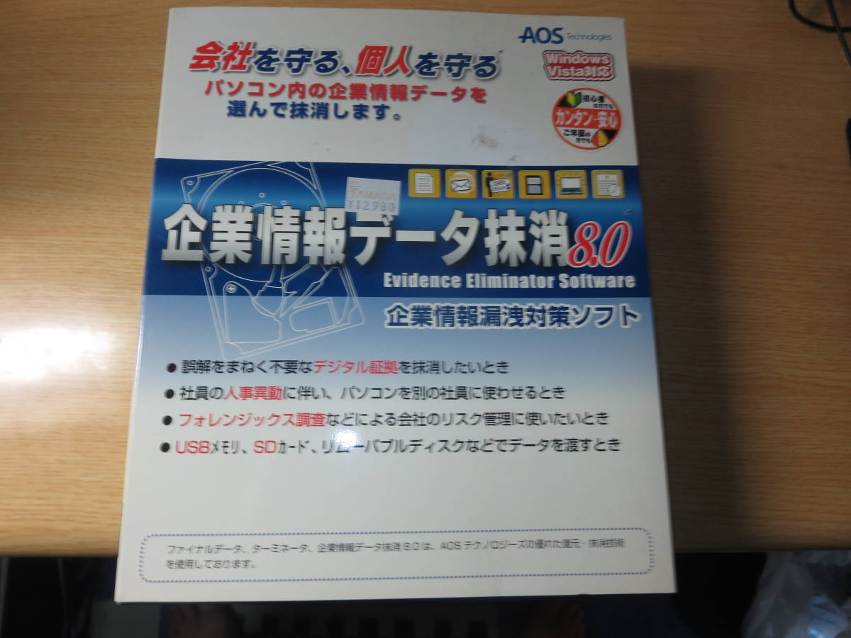 新品最落無　セキュリティソフト　「企業情報データ抹消8.0」　CD-ROM　_新品未開封品