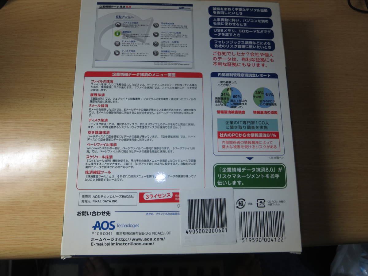 新品最落無　セキュリティソフト　「企業情報データ抹消8.0」　CD-ROM　_定価9200円