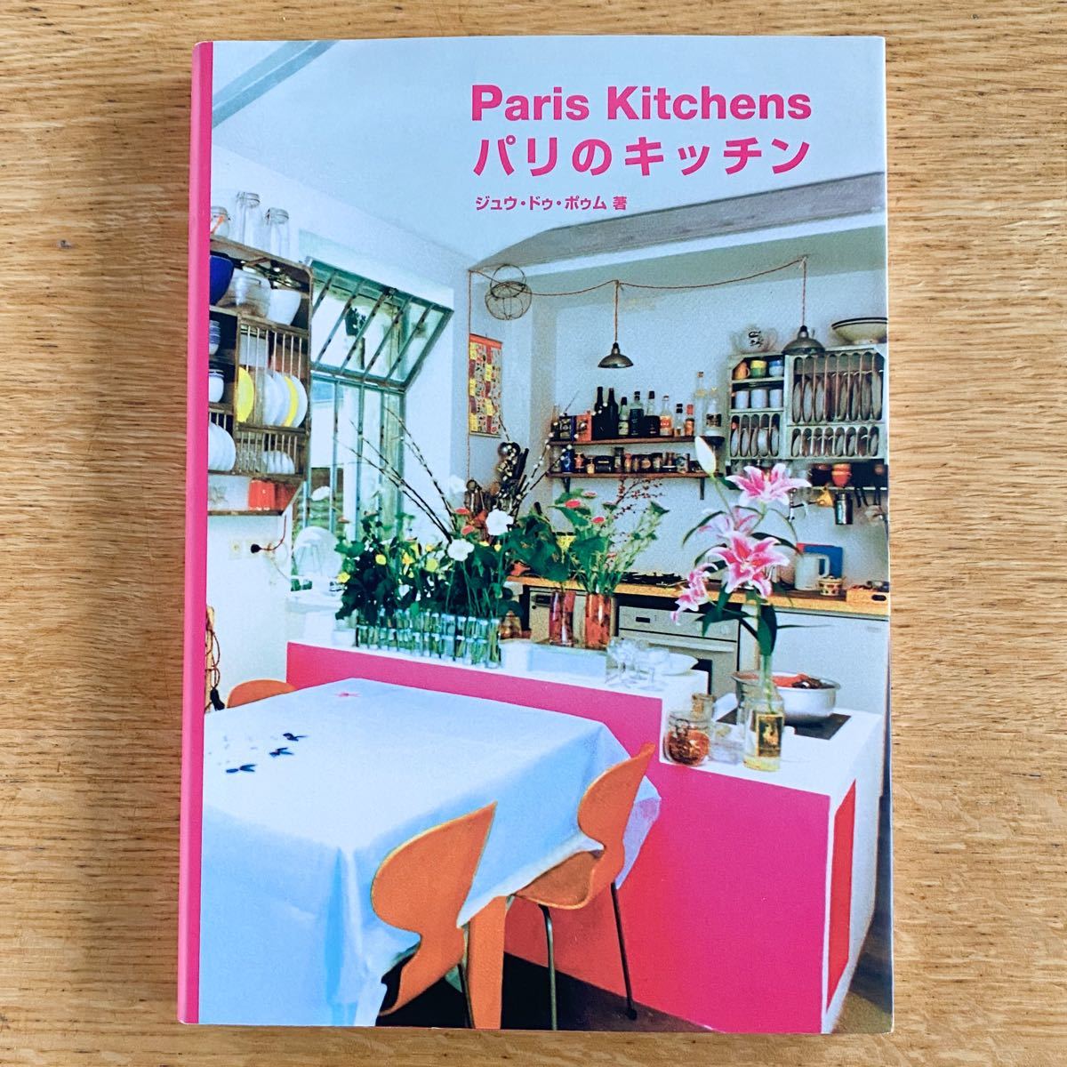 パリのキッチン／ジュウドゥポゥム (著者) Paris Kitchens ギャップ出版