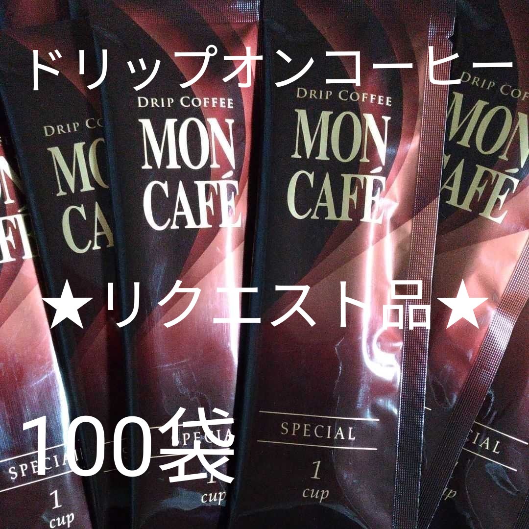 ★リクエスト品★　ドリップコーヒー　モンカフェ　スペシャルブレンド　100袋　ドリップオンコーヒー