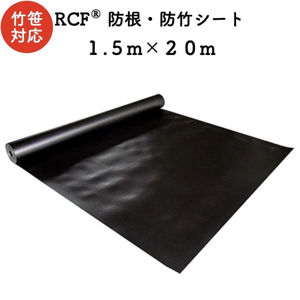 RCF 防根・防竹シート 1.5m×20m ４層スパンボンド不職布