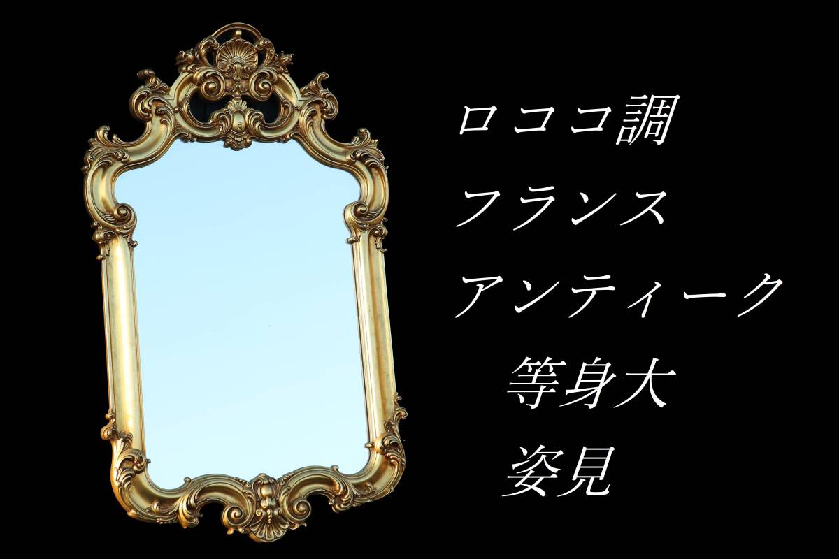 素晴らしい価格 木製 約126cm 高さ (C1140)特大 フランスアンティーク オブジェ インテリア 委託品 ミラー 鏡 姿見 木彫り ロココ調 壁掛け式 素晴らしい価格 木製 約126cm 高さ (C1140)特大 フランスアンティーク オブジェ インテリア 委託品 ミラー 鏡 姿見 木彫り ロココ調 壁掛け式