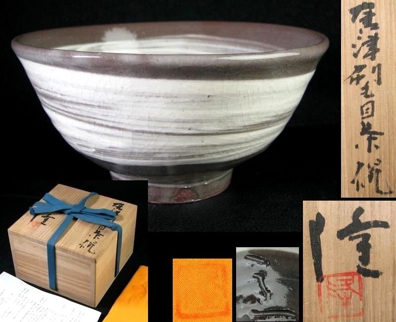 中里隆作 唐津刷毛目茶碗 幅:13.3cm 美品 共箱・共布 茶道具/22g050