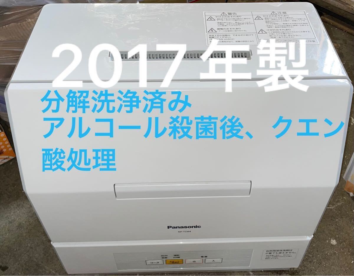 最終価格！NP-TCM4 Panasonic 食器洗い乾燥機 パナソニック プチ食洗 プチ食洗機 食洗機