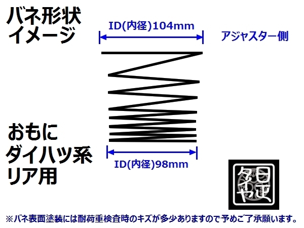 ★ID104mm(98mm)H140mm16kg★日正タイヤ★ダイハツ系車★リアカットバネ★リアコイルスプリング★1セット2本★の画像2