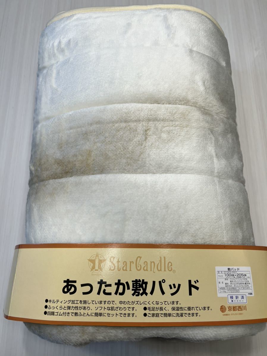 送料無料)新品未使用品 京都西川 Star Candle あったか敷き 送料無料)新品未使用品 京都西川 Star Candle あったか敷き
