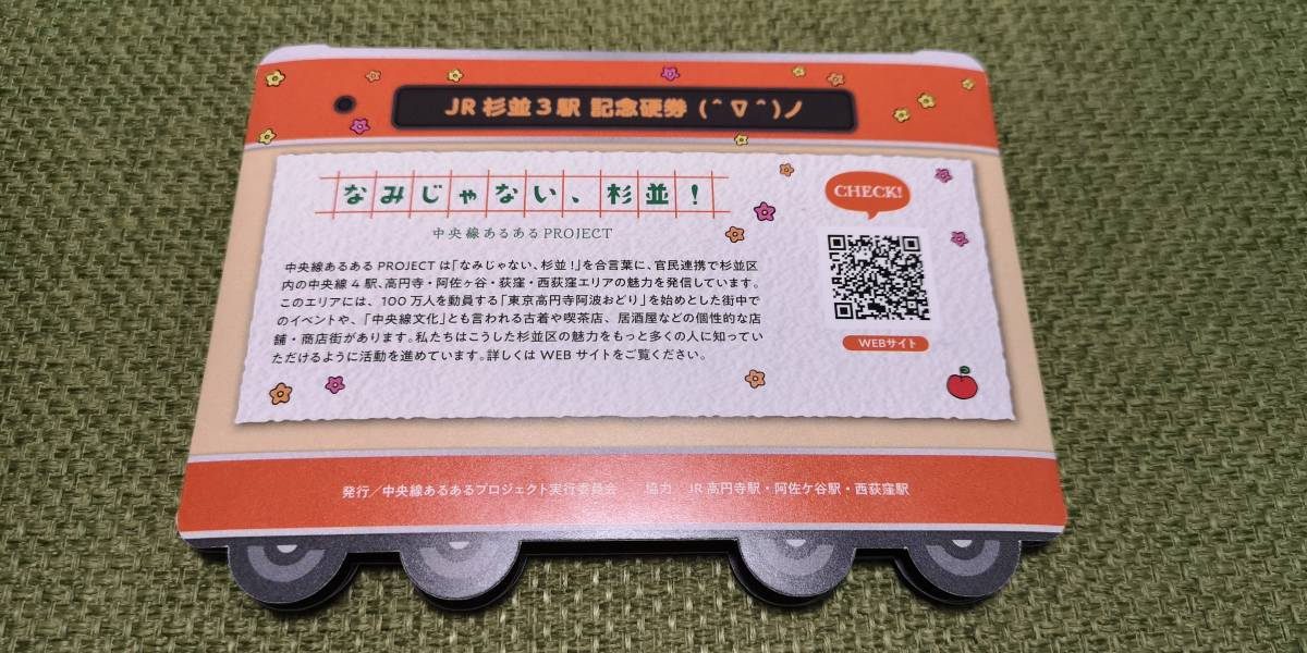 ヤフオク! - JR高円寺・阿佐ヶ谷・西荻窪駅 100周年記念 記念硬券