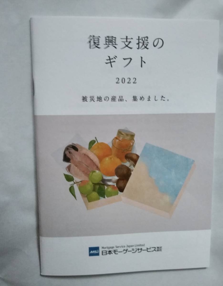 【即決 匿名発送 送料無料】日本 名産品 グルメカタログ 4500円相当 日本モーゲージ 株主優待_画像1